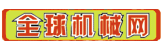 全球機械網